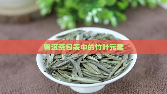 普洱茶包装的竹叶