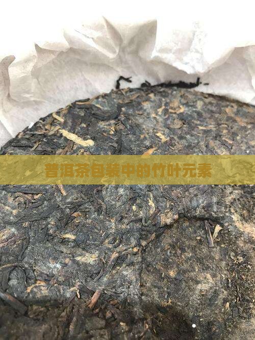 普洱茶包装的竹叶