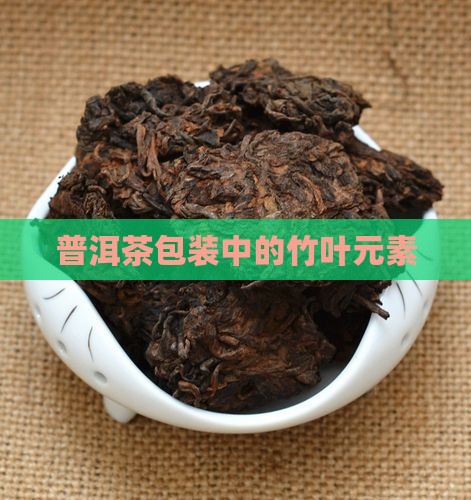 普洱茶包装的竹叶