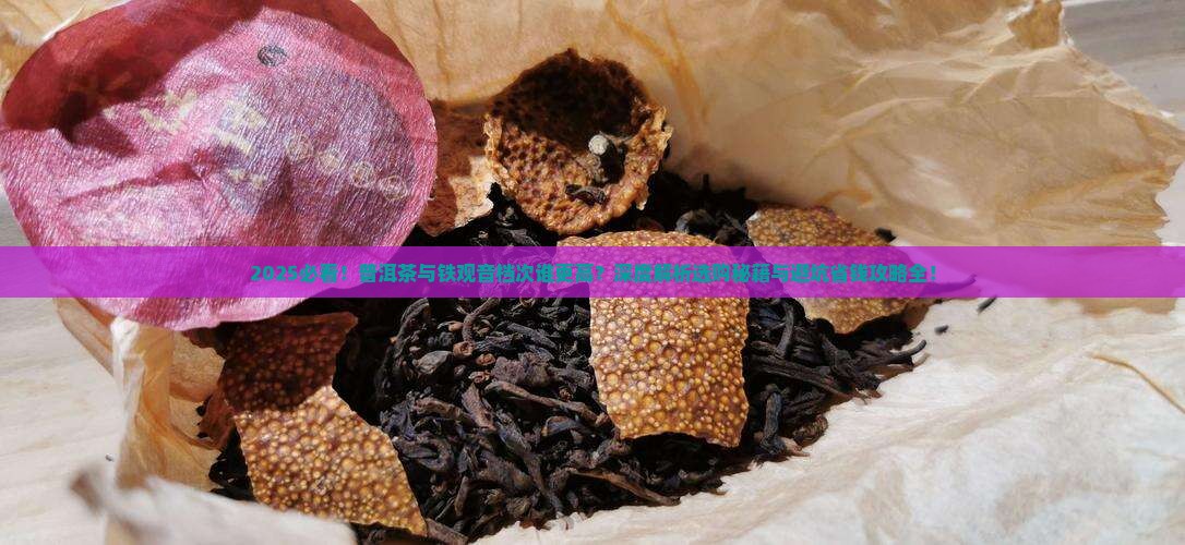 普洱茶跟铁观音档次哪个高