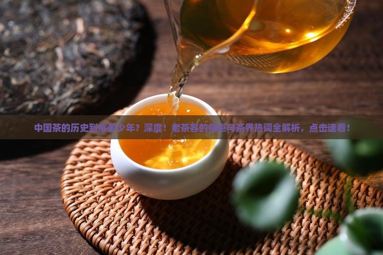 中国茶的历史多少年