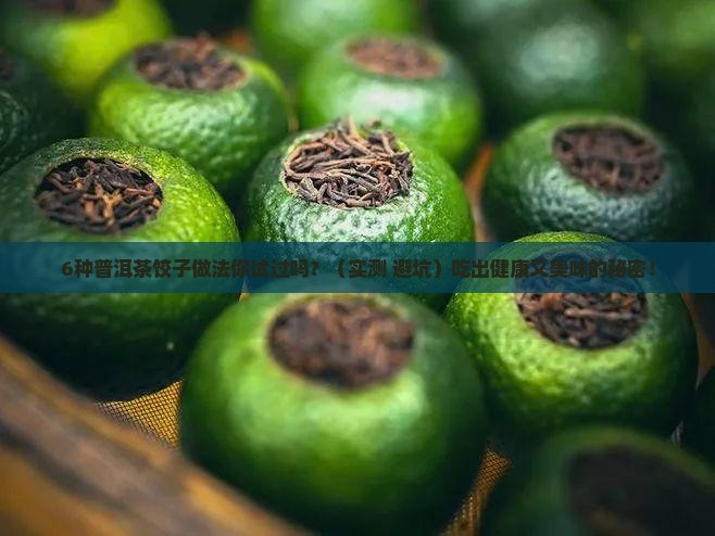普洱茶饺子配方