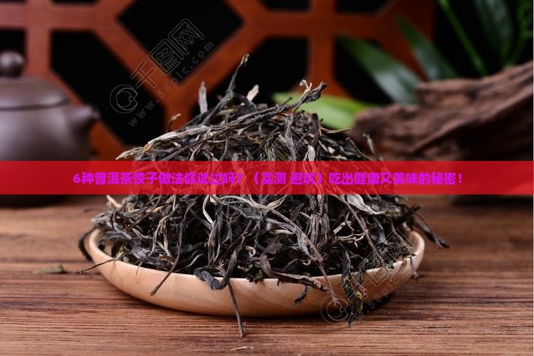 普洱茶饺子配方