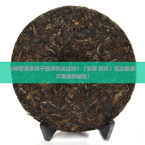 普洱茶饺子配方