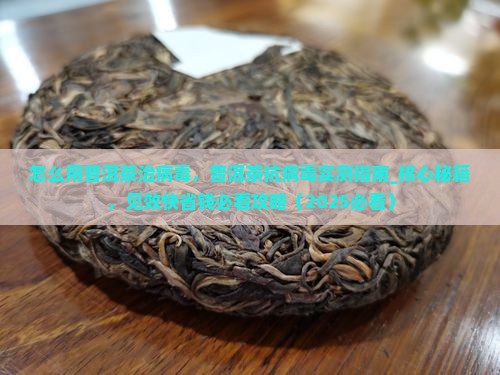 怎么用普洱茶治病毒