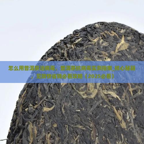 怎么用普洱茶治病毒