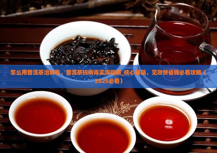 怎么用普洱茶治病毒