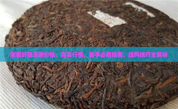 荣媛轩普洱茶价格
