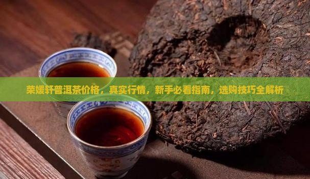 荣媛轩普洱茶价格