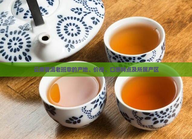 云南普洱老班章的产地