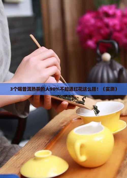 普洱熟茶配红花
