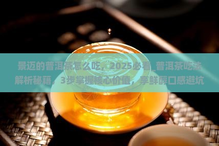 景迈的普洱茶怎么吃