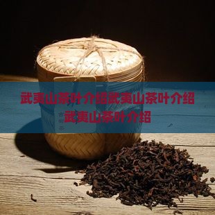 武夷山茶叶介绍