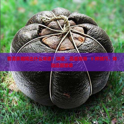 普洱茶能喝出什么味道