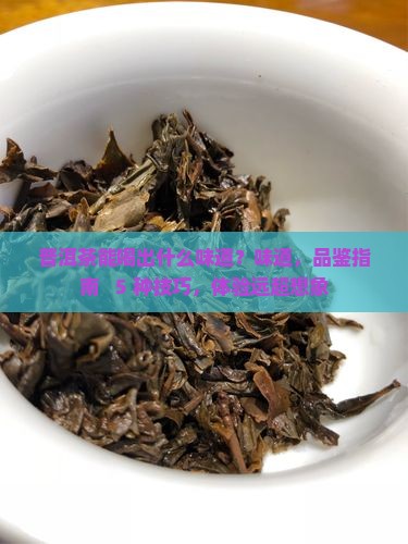 普洱茶能喝出什么味道