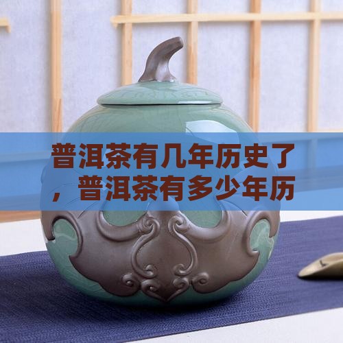 普洱茶有几年历史