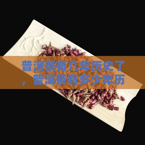 普洱茶有几年历史