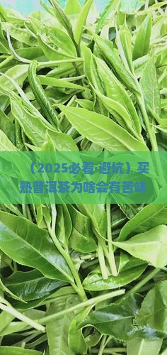 买的熟普洱茶有苦味吗好吗