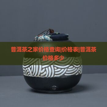 普洱茶之家价格