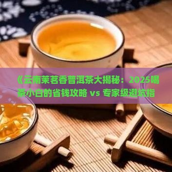 云南茉茗香普洱茶