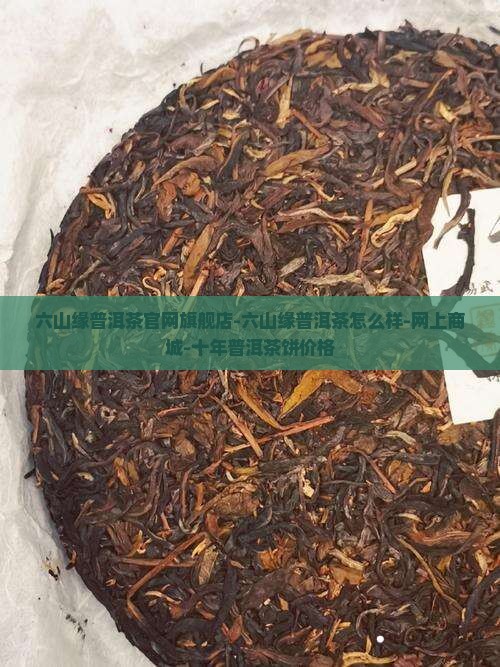 六山缘普洱茶官网