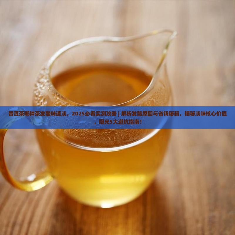 普洱茶哪种茶发酸味道淡