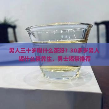 男人三十岁喝什么茶好