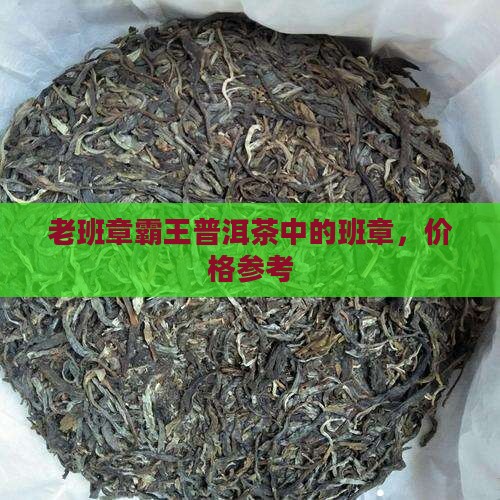 老班章06年普洱茶