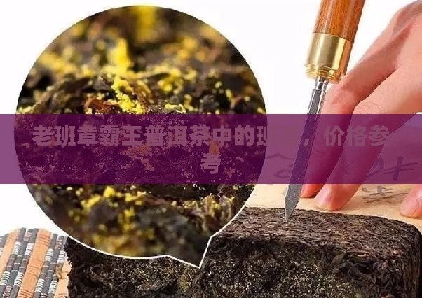 老班章06年普洱茶
