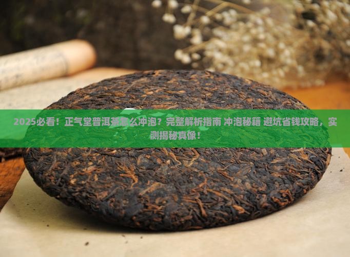 正气堂普洱茶怎么冲泡 正气堂普洱茶怎么冲泡