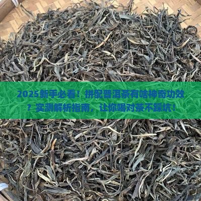 拼配普洱茶的功效