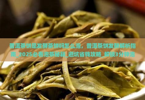 普洱茶饼是发酵茶饼吗怎么泡