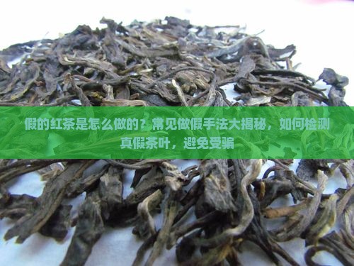 假的红茶是怎么做的
