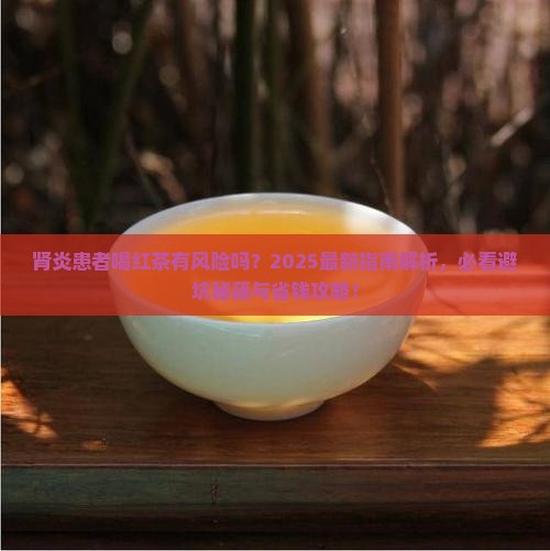 肾炎患者可以喝红茶吗