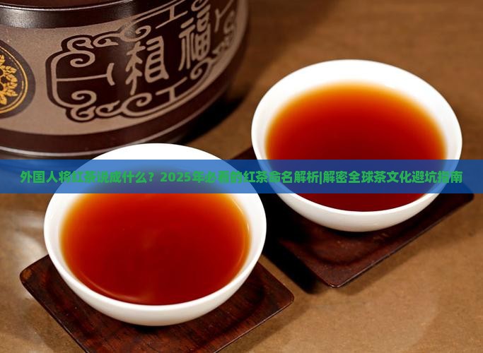 外国人将红茶说成什么