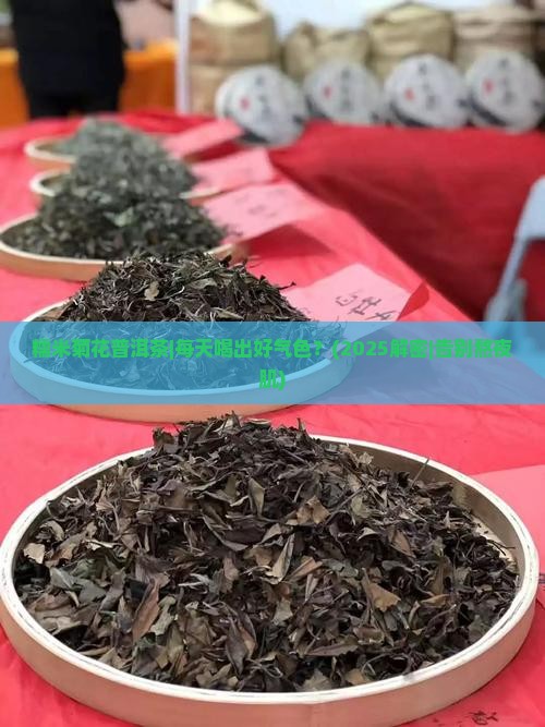 糯米菊花普洱茶
