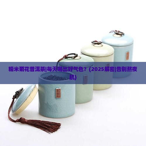 糯米菊花普洱茶
