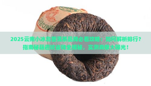 云南小冰岛普洱茶品牌排行