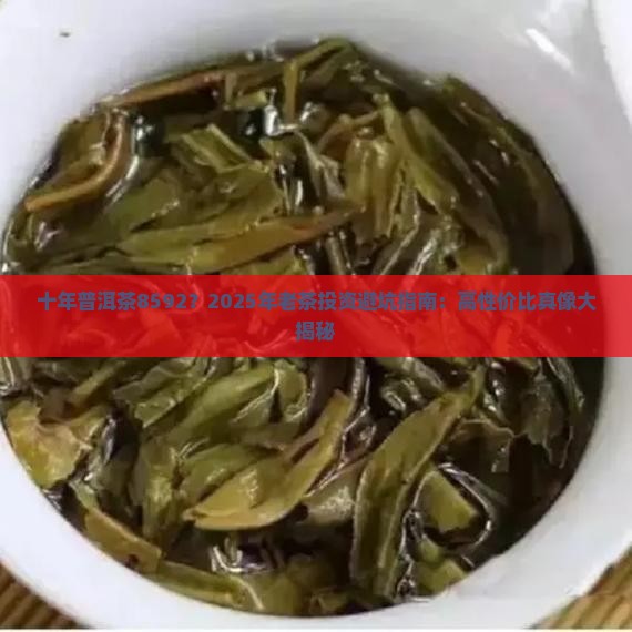 十年普洱茶8592 十年普洱茶8592