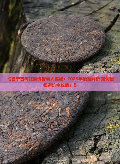 昌宁古树红茶价格表