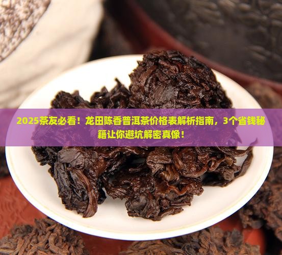 龙田陈香普洱茶价格表