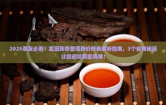 龙田陈香普洱茶价格表