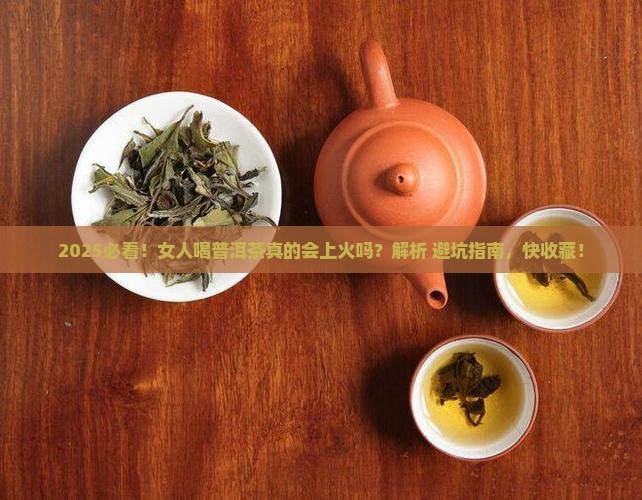 女人喝普洱茶会上火吗