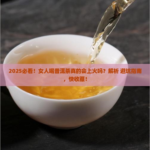 女人喝普洱茶会上火吗
