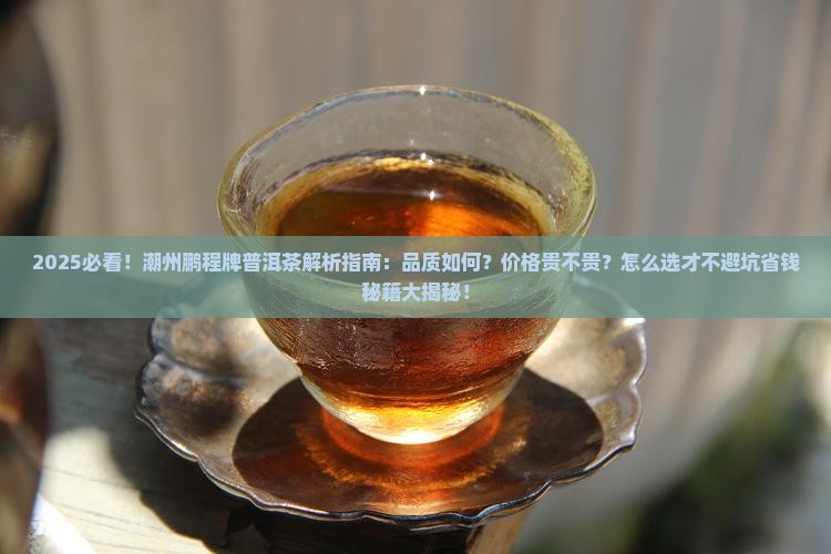 潮州鹏程牌普洱茶