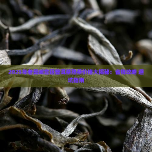 老曼峨宫廷普洱茶熟茶价格