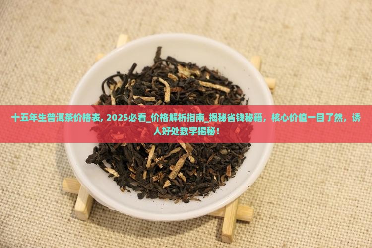 十五年生普洱茶价格表
