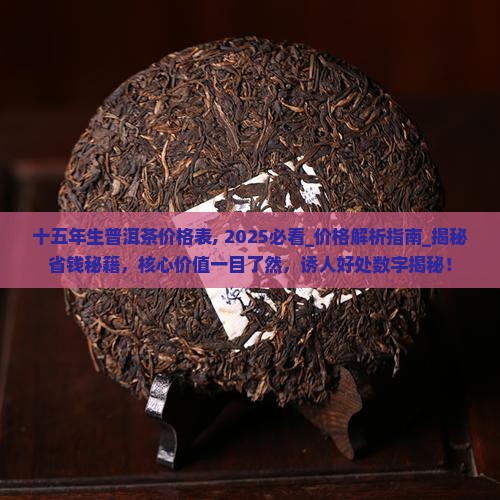 十五年生普洱茶价格表