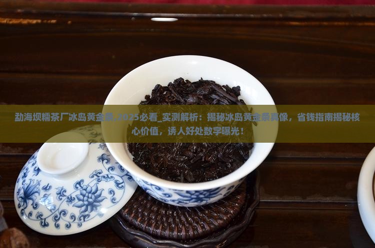 勐海坝糯茶厂冰岛黄金条
