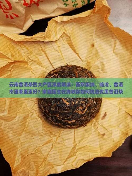 云南普洱茶产区哪个好
